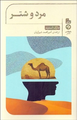 تصویر  مرد و شتر