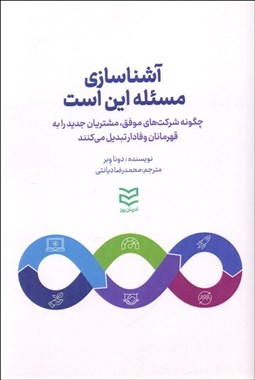 تصویر  آشناسازي مسئله اين است