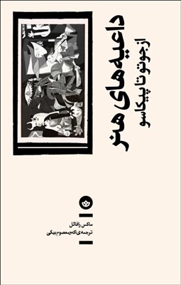 تصویر  داعيه‌هاي هنر (از جوتو تا پيكاسو)