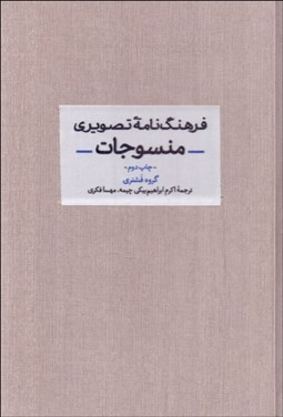 تصویر  فرهنگ‌نامه تصويري منسوجات