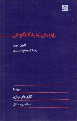 تصویر  راهنماي نمايشگاه‌گرداني