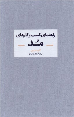 تصویر  راهنماي كسب‌وكارهاي مد