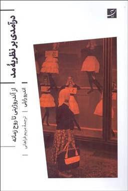 تصویر  درآمدي بر نظريه مد