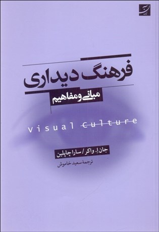 تصویر  فرهنگ ديداري