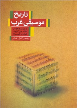 تصویر  تاريخ موسيقي غرب