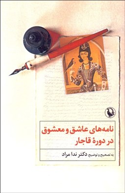 تصویر  نامه‌هاي عاشق و معشوق در دوره قاجار