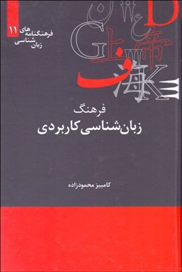 تصویر  فرهنگ زبان‌شناسي كاربردي