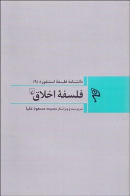 تصویر  فلسفه اخلاق (دانشنامه فلسفه استنفورد 9)