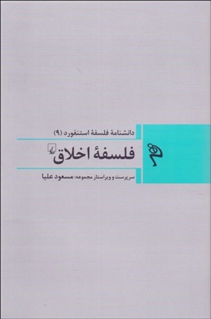 تصویر  فلسفه اخلاق (دانشنامه فلسفه استنفورد 9)