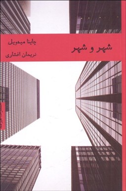 تصویر  شهر و شهر