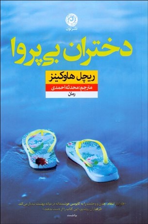 تصویر  دختران بي‌پروا