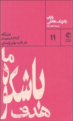 تصویر  هدف باشكوه ما (ديدگاه آدام اسميت در باب بهتر زيستن)
