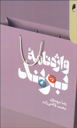 تصویر  واژه‌نامه برند