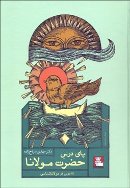 تصویر  پاي درس حضرت مولانا