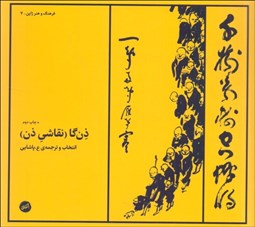 تصویر  ذن‌گا (نقاشي ذن)