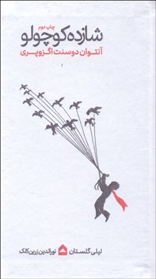 تصویر  شازده كوچولو