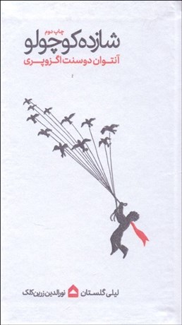 تصویر  شازده كوچولو