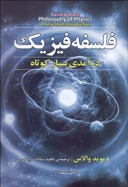 تصویر  فلسفه فيزيك (درآمدي بسيار كوتاه)