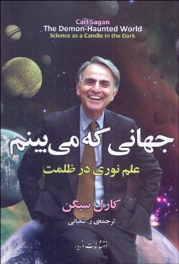 تصویر  جهاني كه مي‌بينم (علم نوري در ظلمت)