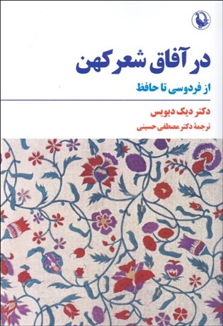 تصویر  در آفاق شعر كهن