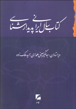 تصویر  كتاب سال ايراني پديدارشناسي