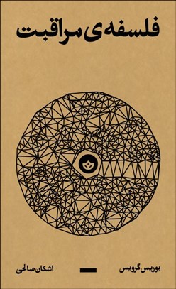 تصویر  فلسفه‌ي مراقبت