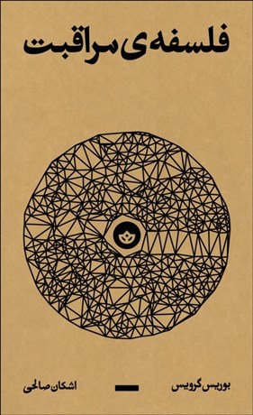 تصویر  فلسفه‌ي مراقبت