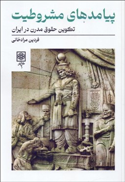 تصویر  پيامدهاي مشروطيت (تكوين حقوق مدرن در ايران)