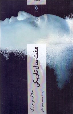 تصویر  هفت سال تاريكي