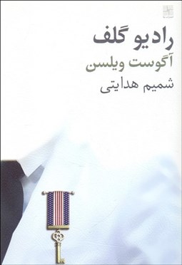 تصویر  راديو گلف