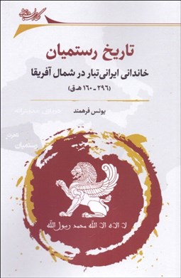 تصویر  تاريخ رستميان