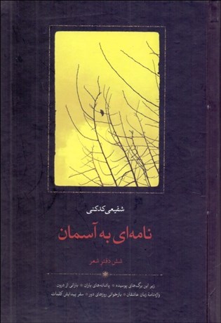 تصویر  نامه‌اي به آسمان