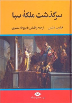 تصویر  سرگذشت ملكه سبا