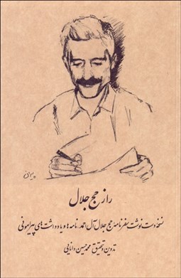 تصویر  راز حج جلال