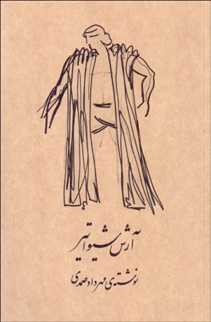 تصویر  آرش شيواتير (نمايشنامه)