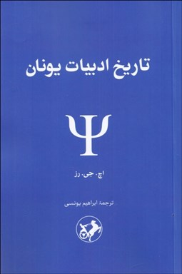 تصویر  تاريخ ادبيات يونان