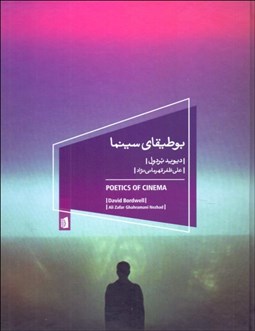 تصویر  بوطيقاي سينما