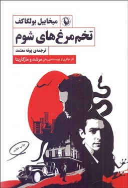 تصویر  تخم‌مرغ‌هاي شوم