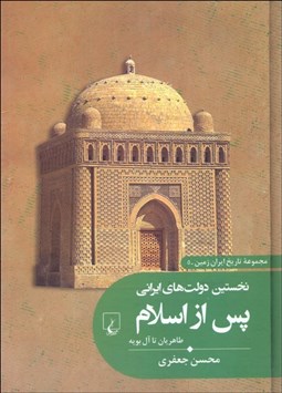 تصویر  نخستين دولت‌هاي ايراني پس از اسلام