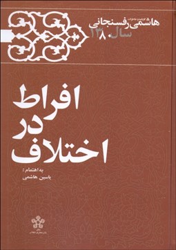 تصویر  افراط در اختلاف (كارنامه و خاطرات هاشمي رفسنجاني سال 1380)