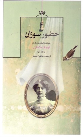 تصویر  حضور سوزان