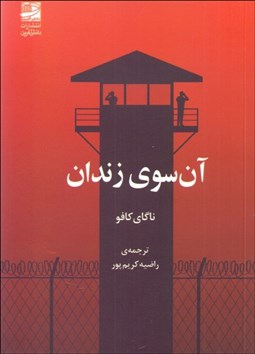 تصویر  آن سوي زندان