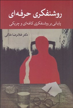 تصویر  روشنفكري حرفه‌اي