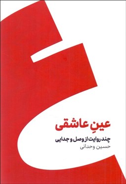 تصویر  عين عاشقي