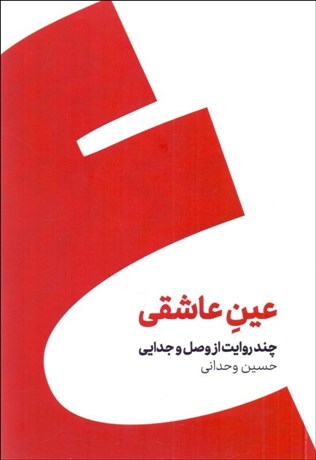 تصویر  عين عاشقي