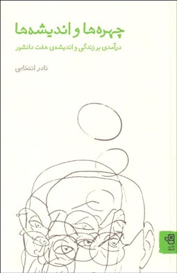 تصویر  چهره‌ها و انديشه‌ها (درآمدي بر زندگي و انديشه‌ي هفت دانشور)