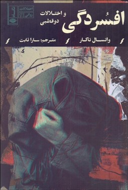 تصویر  افسردگي و اختلالات دوقطبي