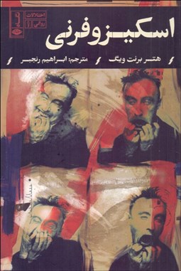 تصویر  اختلالات رواني اسكيزوفرني