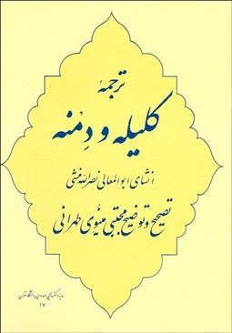 تصویر  ترجمه كليله و دمنه