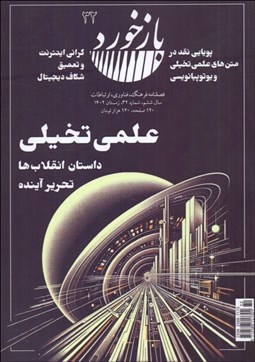 تصویر  فصلنامه فرهنگ فناوري ارتباطات بازخورد 32 (علمي تخيلي)